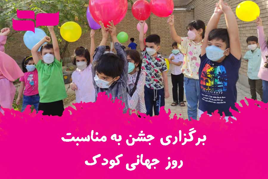 برگزاری جشن به مناسبت روز جهانی کودک در پیش دبستانی آلاء